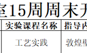 传艺实验室2024-2025学年第二学期第15周周末开放安排