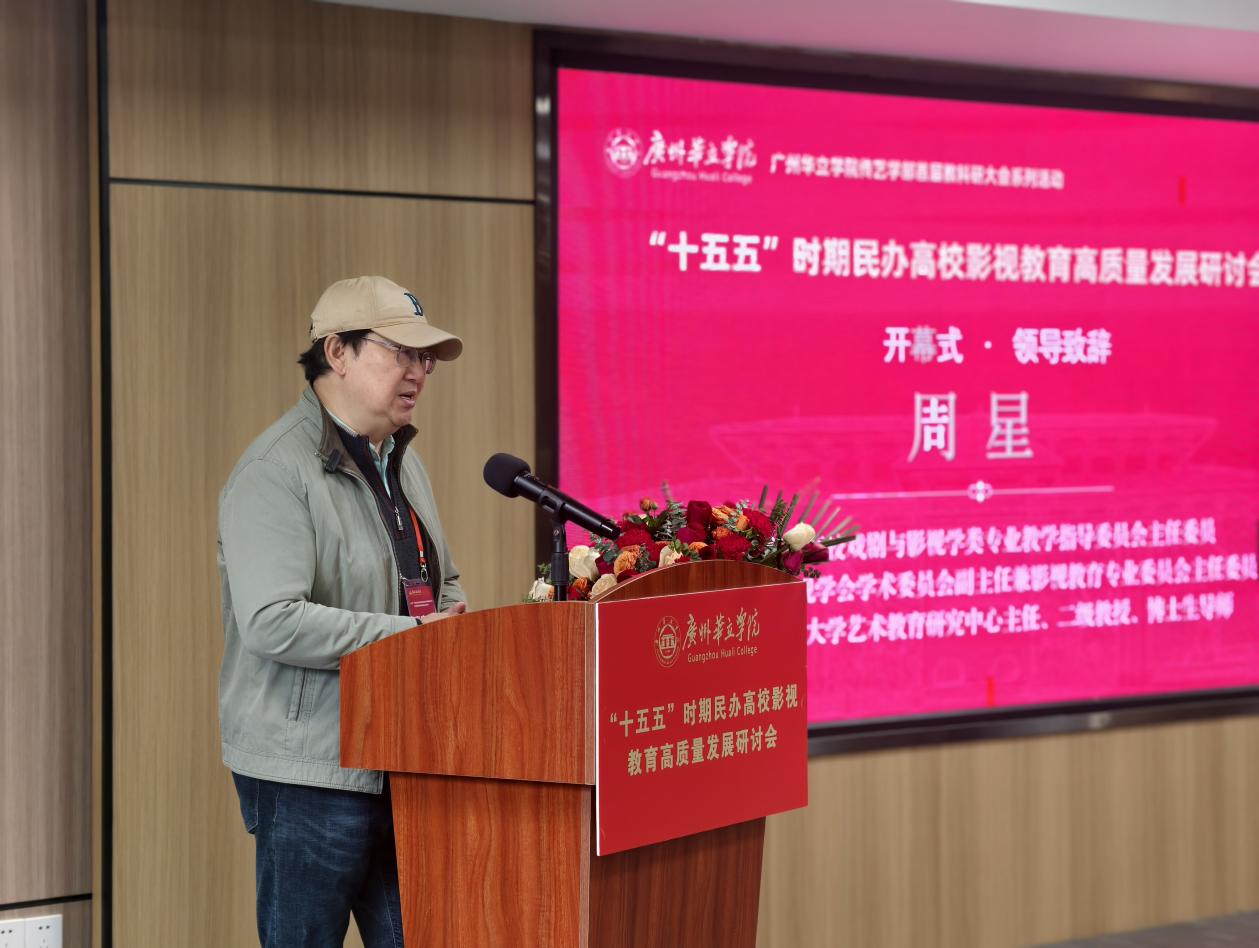 周星教授致辞