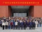广州华立学院传艺学部召开首届教科研大会