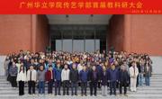 广州华立学院传艺学部召开首届教科研大会