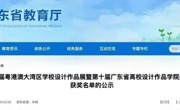 喜报！广州华立学院传艺学部在第八届粤港澳大湾区学校设计作品展中获24项奖项
