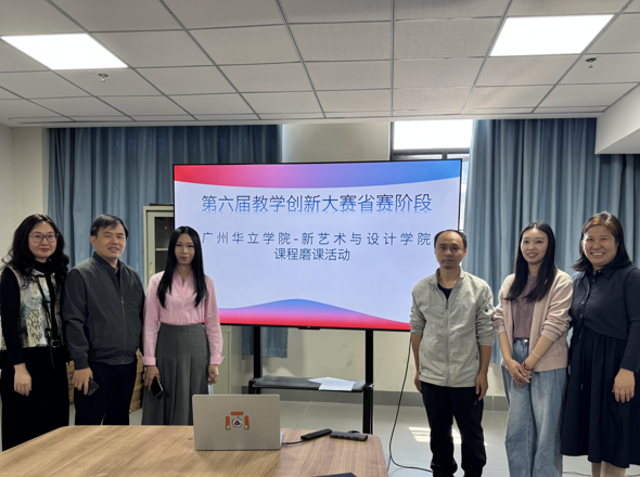 新艺术与设计学院开展第六届教学创新比赛专项磨课活动