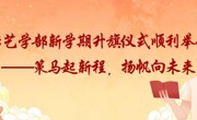 2026年3月9日传艺学部新学期升旗仪式顺利举行———策马起新程，扬帆向未来