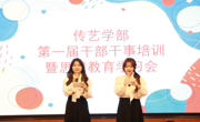 2025年12月15日传艺学部第一届干部干事培训暨思想教育学习会圆满举行