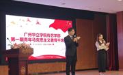 广州华立学院传艺学部顺利举办第一期“青年马克思主义者”骨干培训班