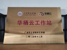 广州华立学院传艺学部“华栖云工作站”揭牌