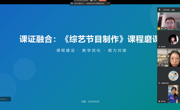 新闻学专业开展《综艺节目制作》课程磨课活动