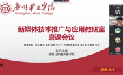 网络与新媒体新媒体技术推广与应用教研室开展磨课教研活动