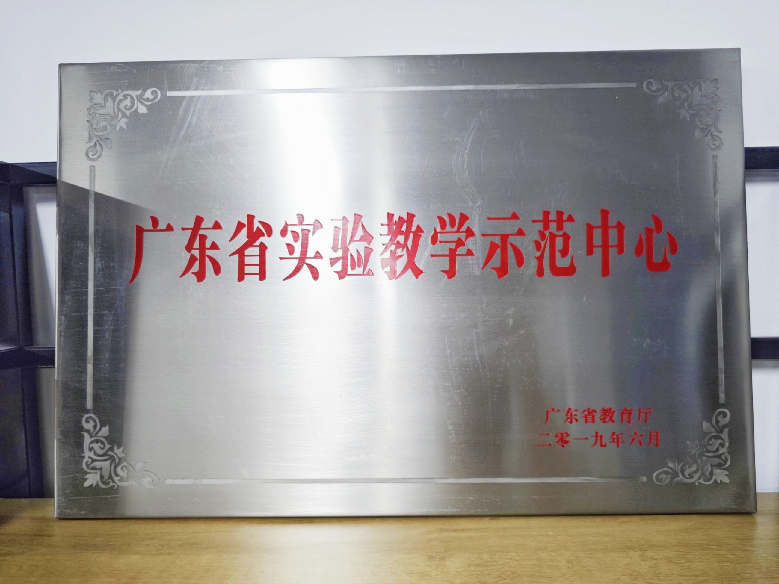 省级实验教学示范中心