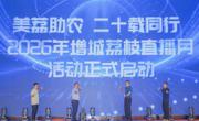 当荔枝遇上直播课:新闻与智能传播学院助力2026年增城荔枝直播月活动