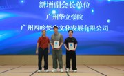 广州华立学院新影视与动画学院  当选广东省电影行业协会副会长单位