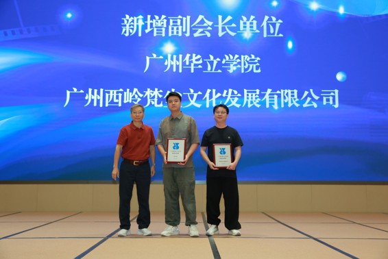 我校新影视与动画学院获批广东省电影行业协会副会长单位