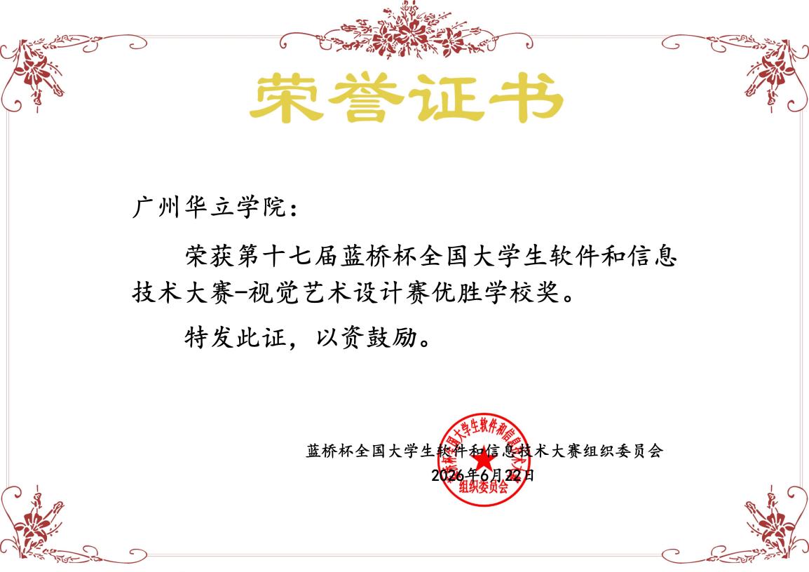 蓝桥杯全国总决赛-优胜学校证书