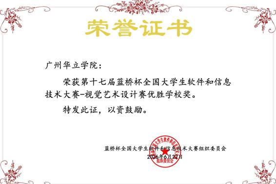 喜报｜双喜临门！  广州华立学院斩获多项国赛奖项，  获评蓝桥杯优胜学校奖