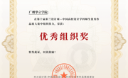 广州华立学院获评米兰设计周优秀组织奖，国赛获二等奖1项三等奖4项