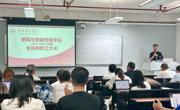 新闻与智能传播学院召开全体教职工大会部署暑期迎评工作