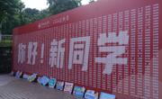 传艺学部2026级专升本新生入学报到