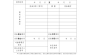综合实验中心设备外借（学部以外）申请表