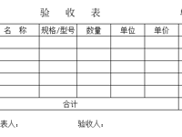 验收表