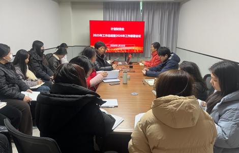 计划财务处召开2025年工作总结 暨2026年工作部署会议