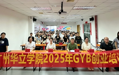 点燃创业星火，启航梦想征程 ——广州华立学院GYB创业培训开班仪式成功举行！