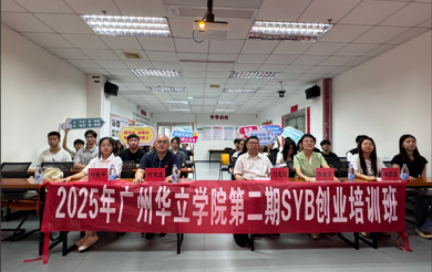 华立er的创业梦从这里开启—SYB创业培训正式开班啦！