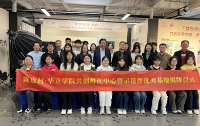 校企携手，共育新篇：广州华立学院与新会陈皮村共建共创孵化中心揭牌