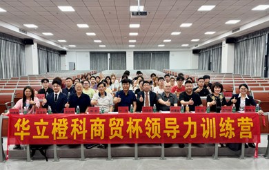 以领袖之力·筑青年担当 | 华立橙科商贸杯领导力训练营圆满收官