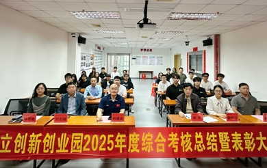 青春敢闯，创业当燃！——华立创新创业园2025年度考核总结暨表彰大会圆满举行！