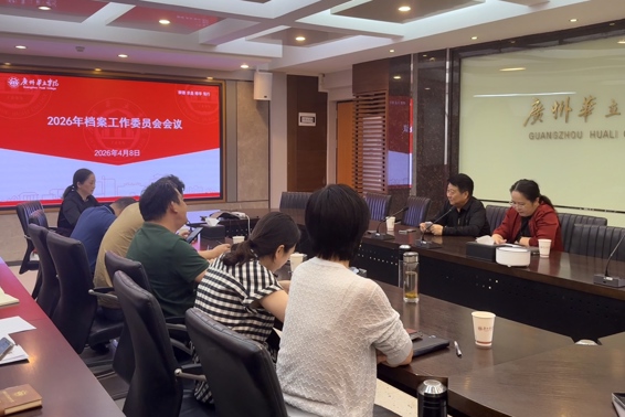 我校召开2026年档案工作委员会会议