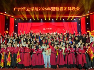 2026年新春团拜会