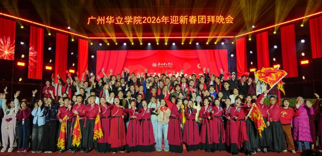 2026年新春团拜会