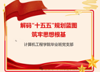 解码“十五五”规划蓝图筑牢思想根基|计算机工程学院毕业班党支部十一月组织生活会