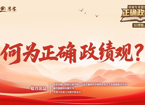权威专家独家解读正确政绩观丨何为正确政绩观？