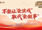 权威专家独家解读正确政绩观丨不能让“会演戏”取代“会做事”