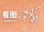 看图学习·人民之心丨读懂“为谁创造业绩”的根本立场