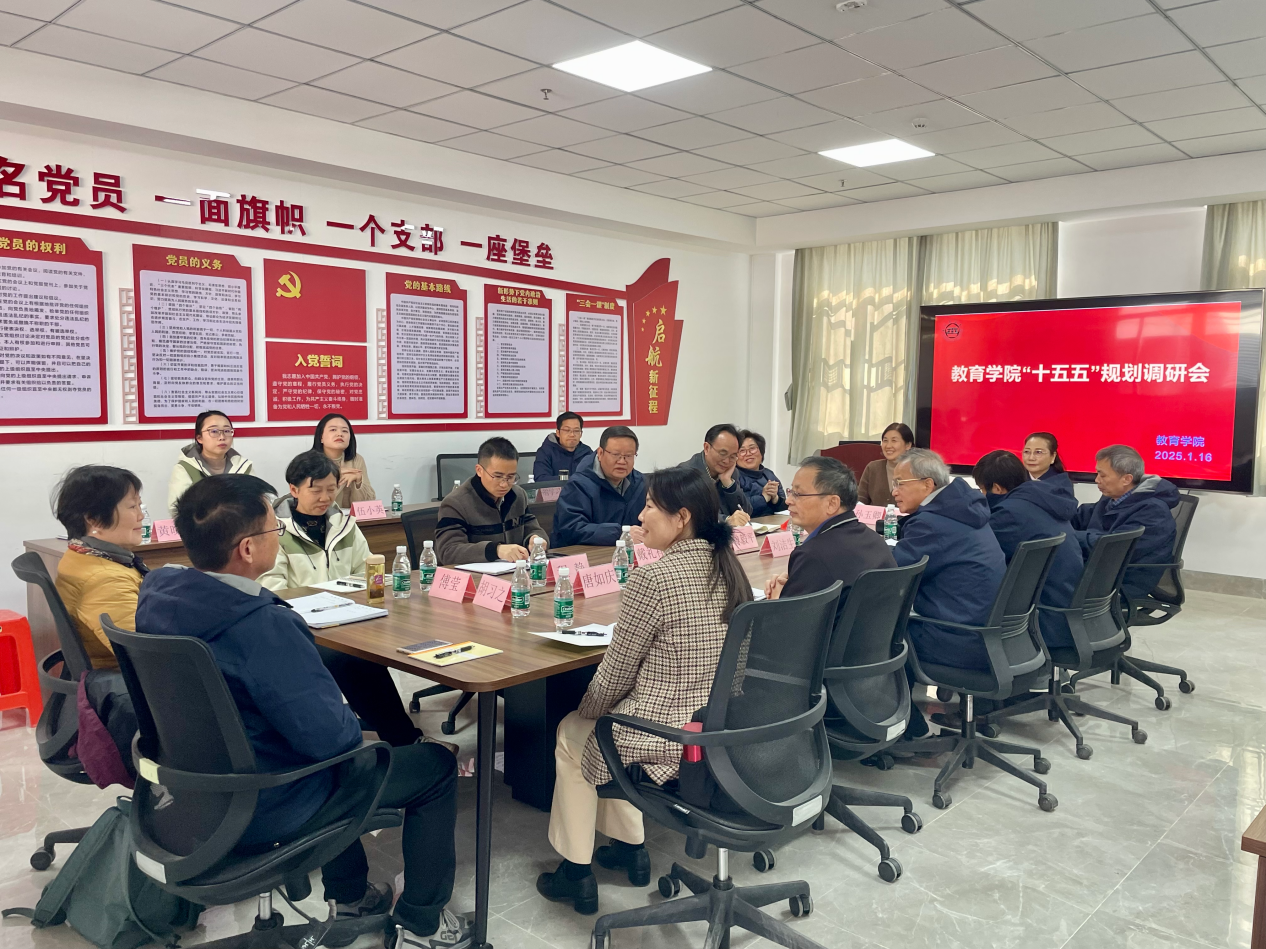 “十五五”规划学院调研会---教育学院