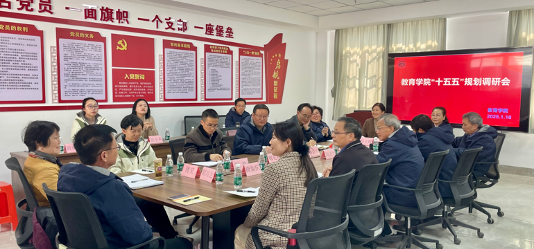 教育学院召开“十五五”发展规划调研座谈会