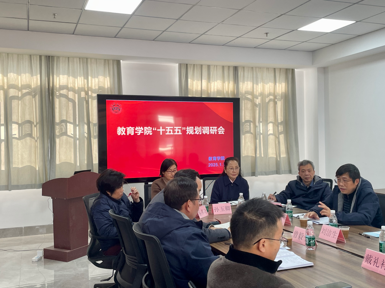 “十五五”规划学院调研会---教育学院