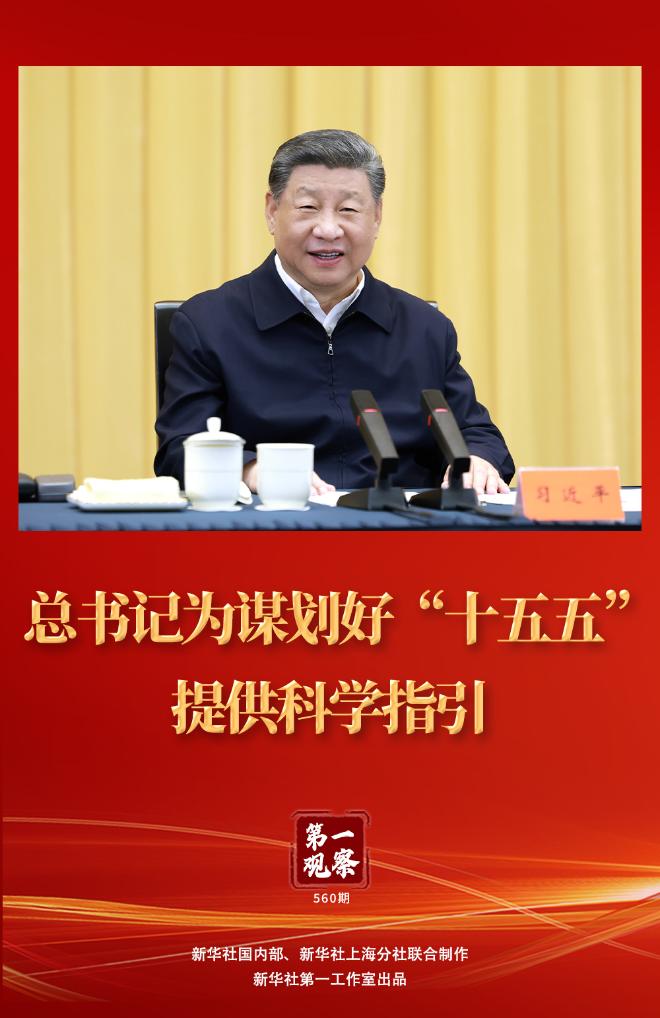 习总书记为谋划“十五五”规划提供科学指引
