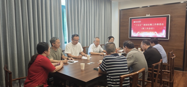 学校召开“十五五”规划定稿工作推进会（第三次会议）