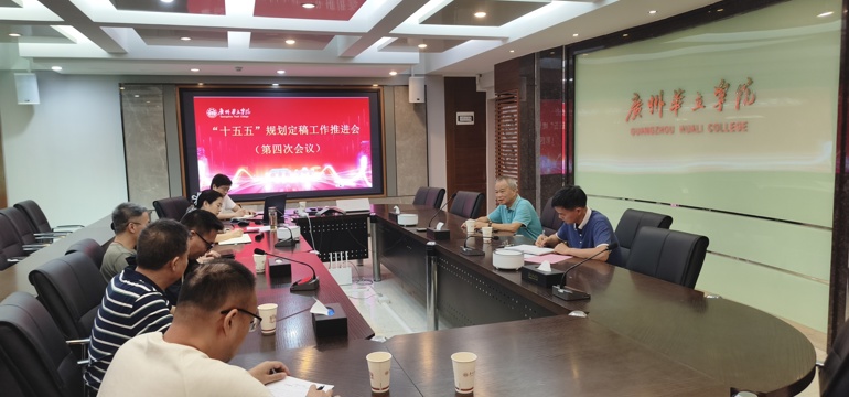 学校召开“十五五”规划定稿工作推进会（第四次会议）