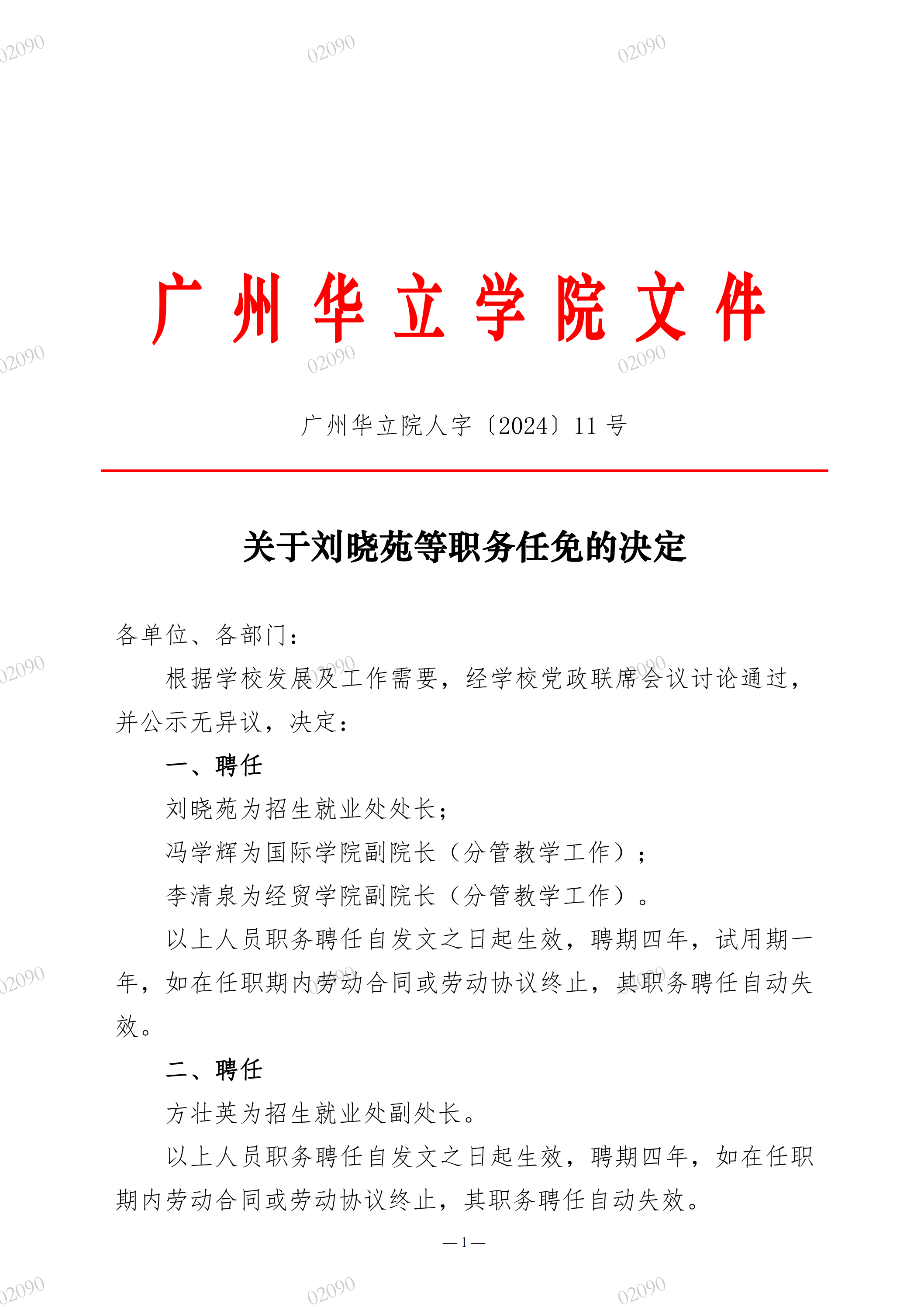 院人字〔2024〕11号关于刘晓苑等职务任免的决定_00