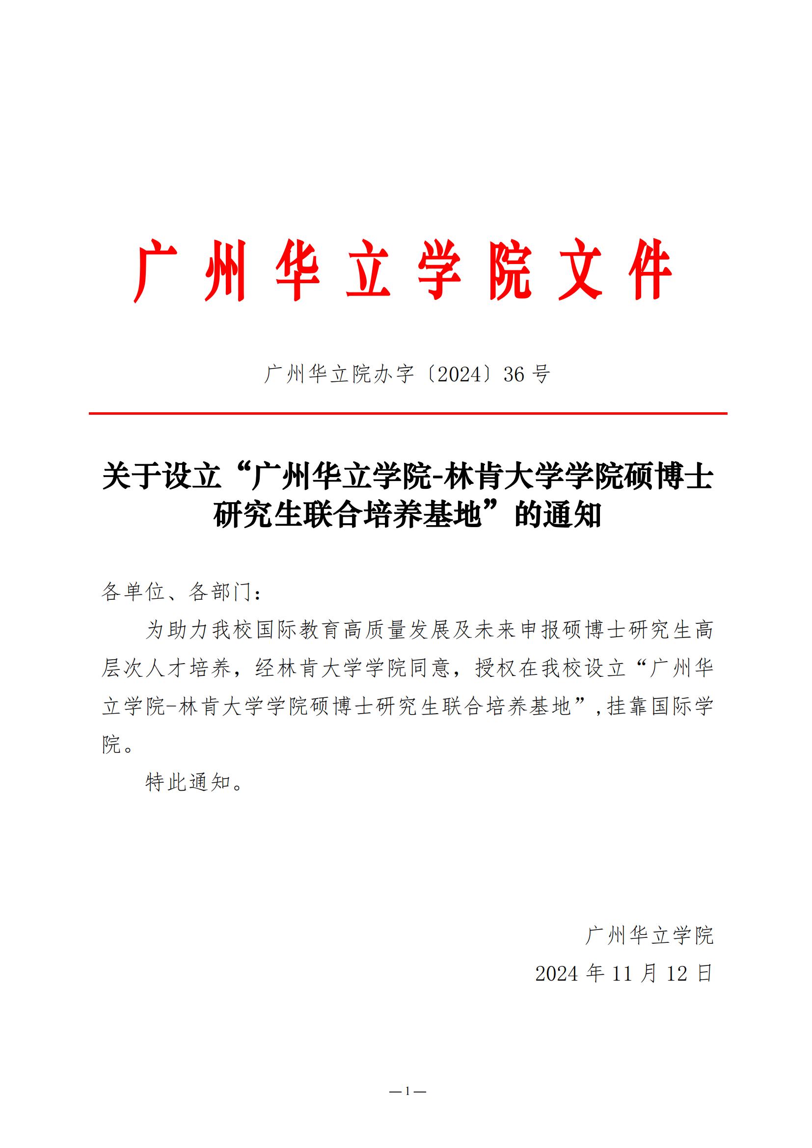 关于设立“广州华立学院-林肯大学学院硕博士研究生联合培养基地”的通知_00