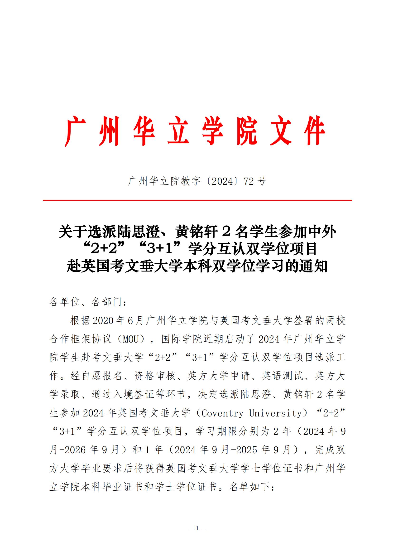 关于选派陆思澄、黄铭轩2名学生参加中外“2+2”“3+1”学分互认双学位项目赴英国考文垂大学本科双学位学习的通知_00
