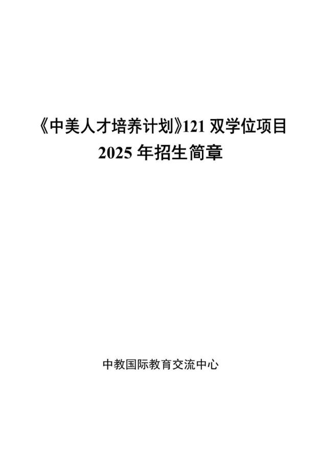 《中美人才培养计划》121双学位项目2025年招生简章_00