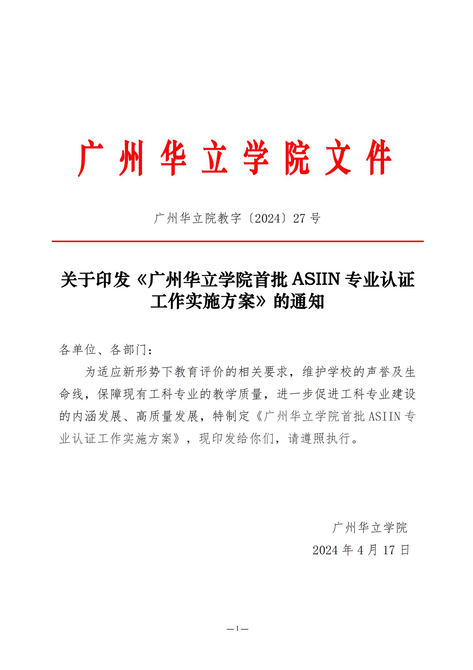 关于印发《广州华立学院首批ASIIN专业认证工作实施方案》的通知_00