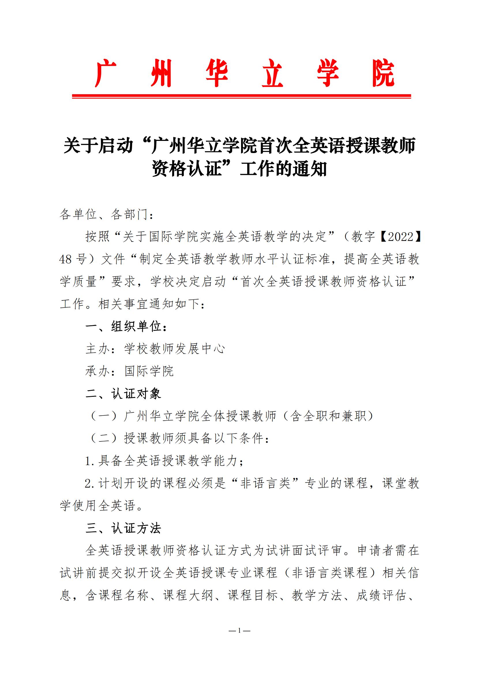 关于启动“广州华立学院首次全英语授课教师资格认证”工作的通知_00