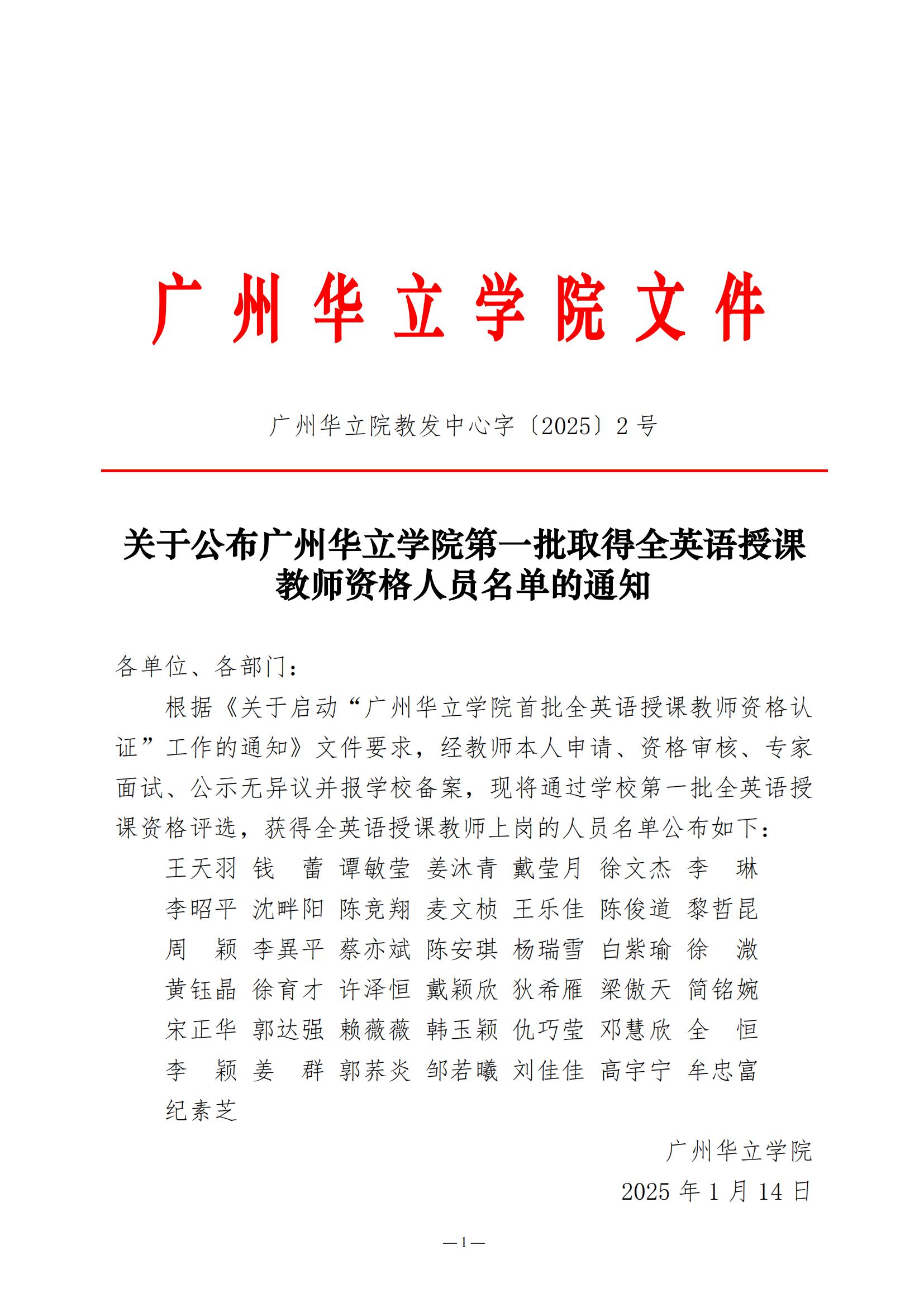 关于公布广州华立学院第一批取得全英语授课教师资格人员名单的通知_00