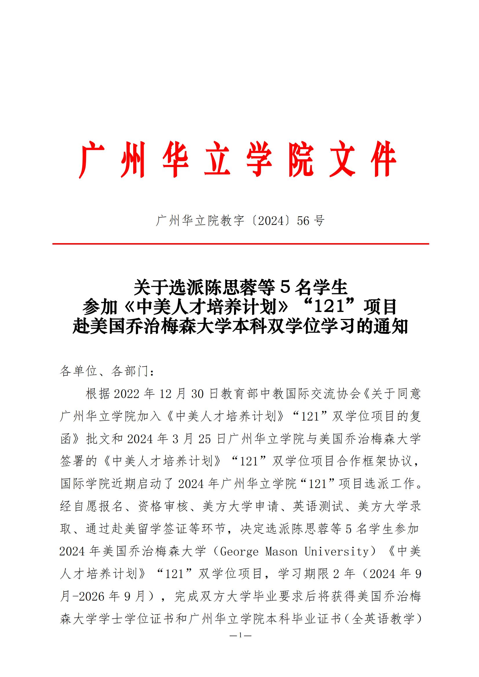 关于选派陈思蓉等5名学生参加《中美人才培养计划》“121”项目赴美国乔治梅森大学本科双学位学习的通知_00